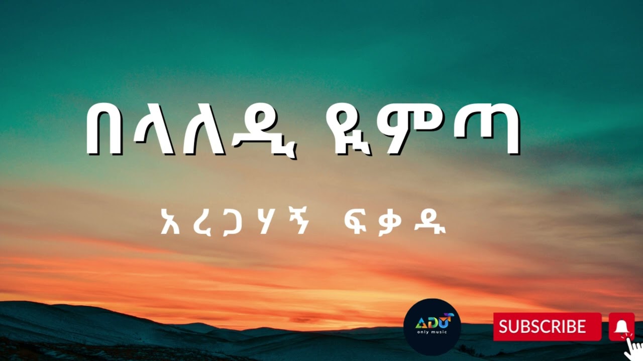 Ethiopian music Guragigna Belaledi yemta Aregahagn fekadu 2023  አረጋሀኝ ፈቃዱ በላለዲ ዬምጣ ምርጥ ጉራጊኛ ሙዚቃ