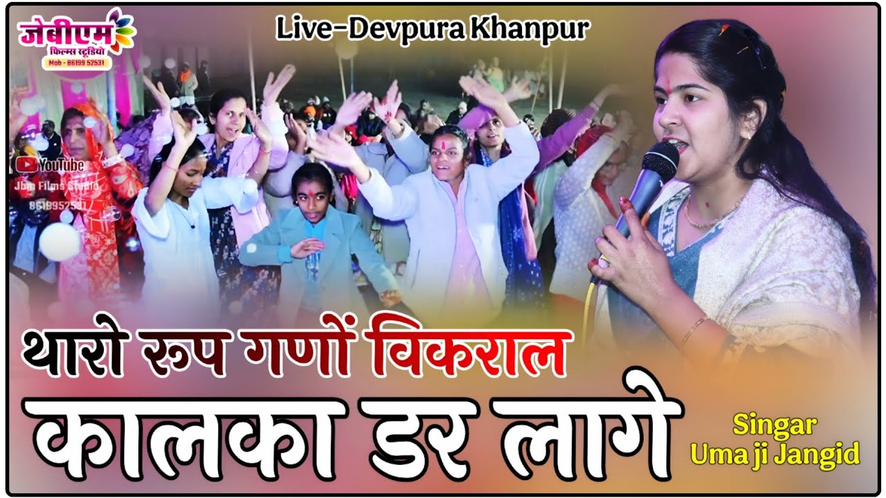 थारो रूप गणों विकराल।। कालका डर लागे।। उमा जी जांगिड़।। Jbm Films Studio।।8619952531