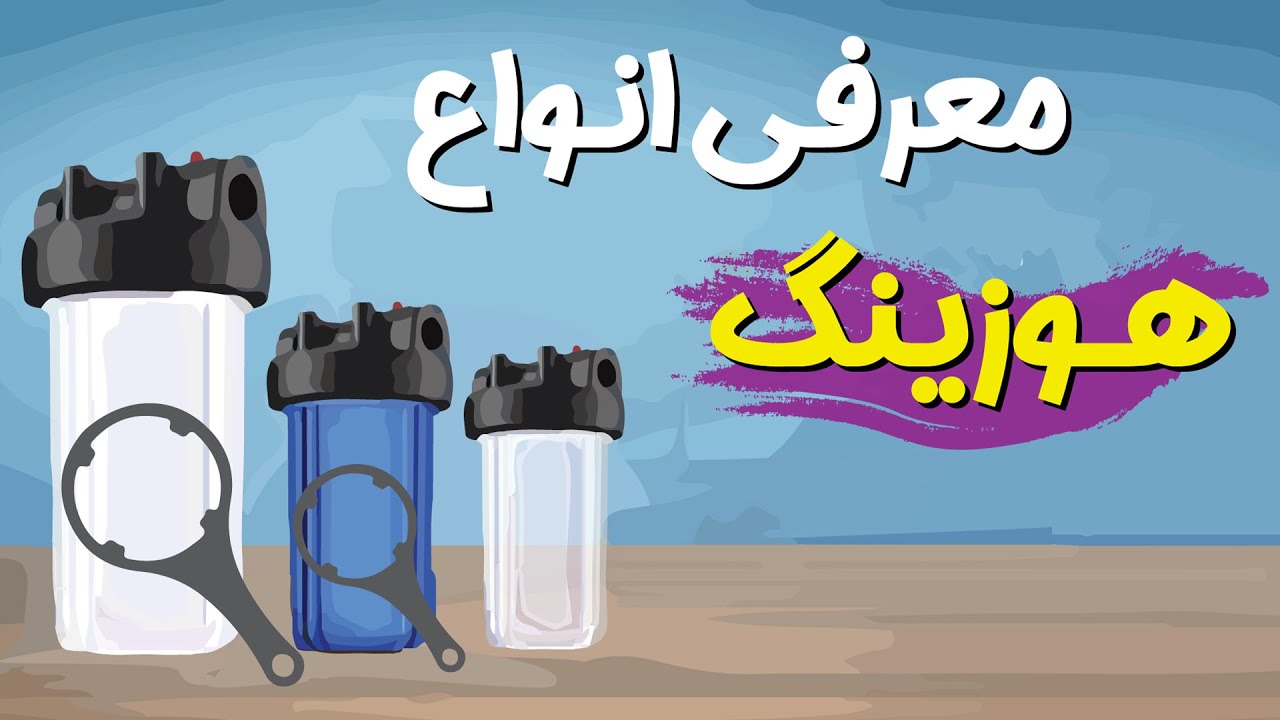 معرفی و کاربرد انواع هوزینگ در دستگاه تصفیه و وردی آب ساختمان