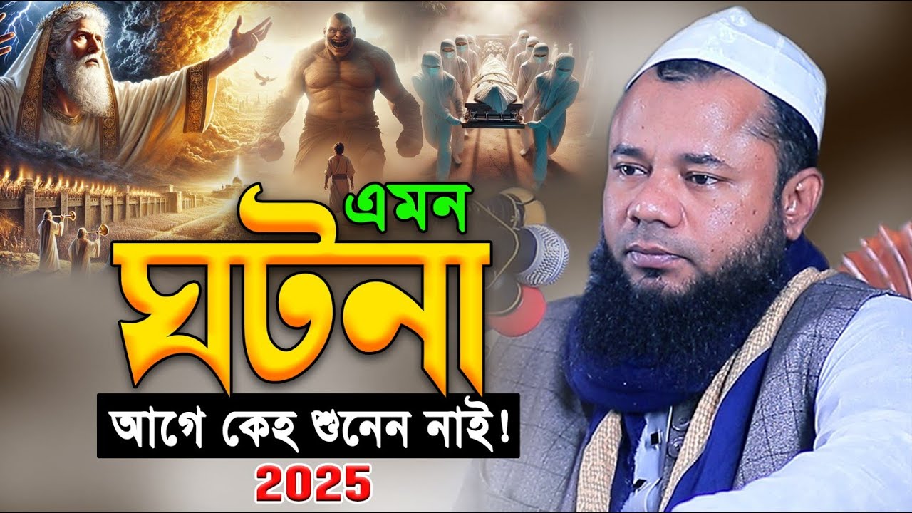 আদম হওয়ার যেই ঘটনা শুনে হাজারো যুবক কাঁদে😭Maulana Sharifuzzaman Rajibpuri। New Bangla Waz 2025