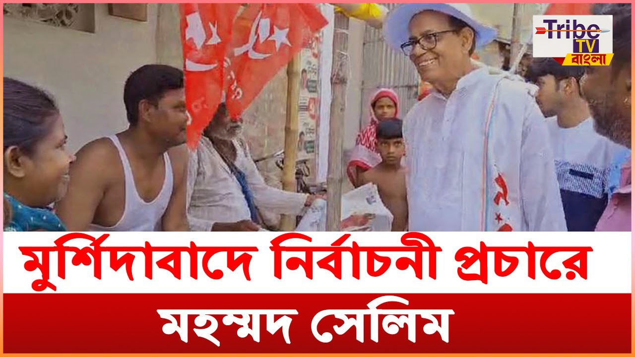 Murshidabad Loksabha Campaign: মুর্শিদাবাদ লোকসভা কেন্দ্রে জোরকদমে প্রচার মহম্মদ সেলিমের