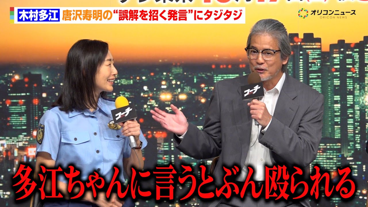 木村多江、唐沢寿明の&ldquo;誤解を招く発言&rdquo;にタジタジ「多江ちゃんに言うとぶん殴られる」　TXドラマ9『コーチ』記者会見
