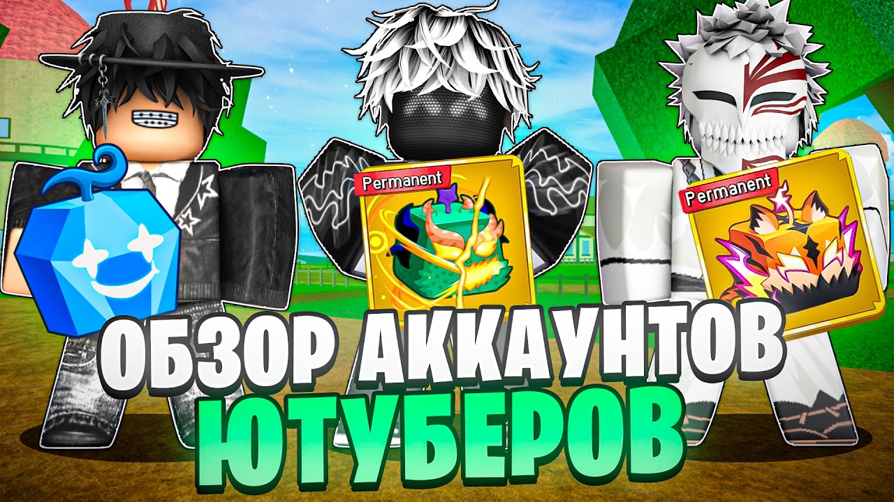 😱ОБЗОР АККАУНТОВ ЮТУБЕРОВ В БЛОКС ФРУТС! / ОБЗОР АККАУНТОВ В РОБЛОКС  @v3ndi @mintikof