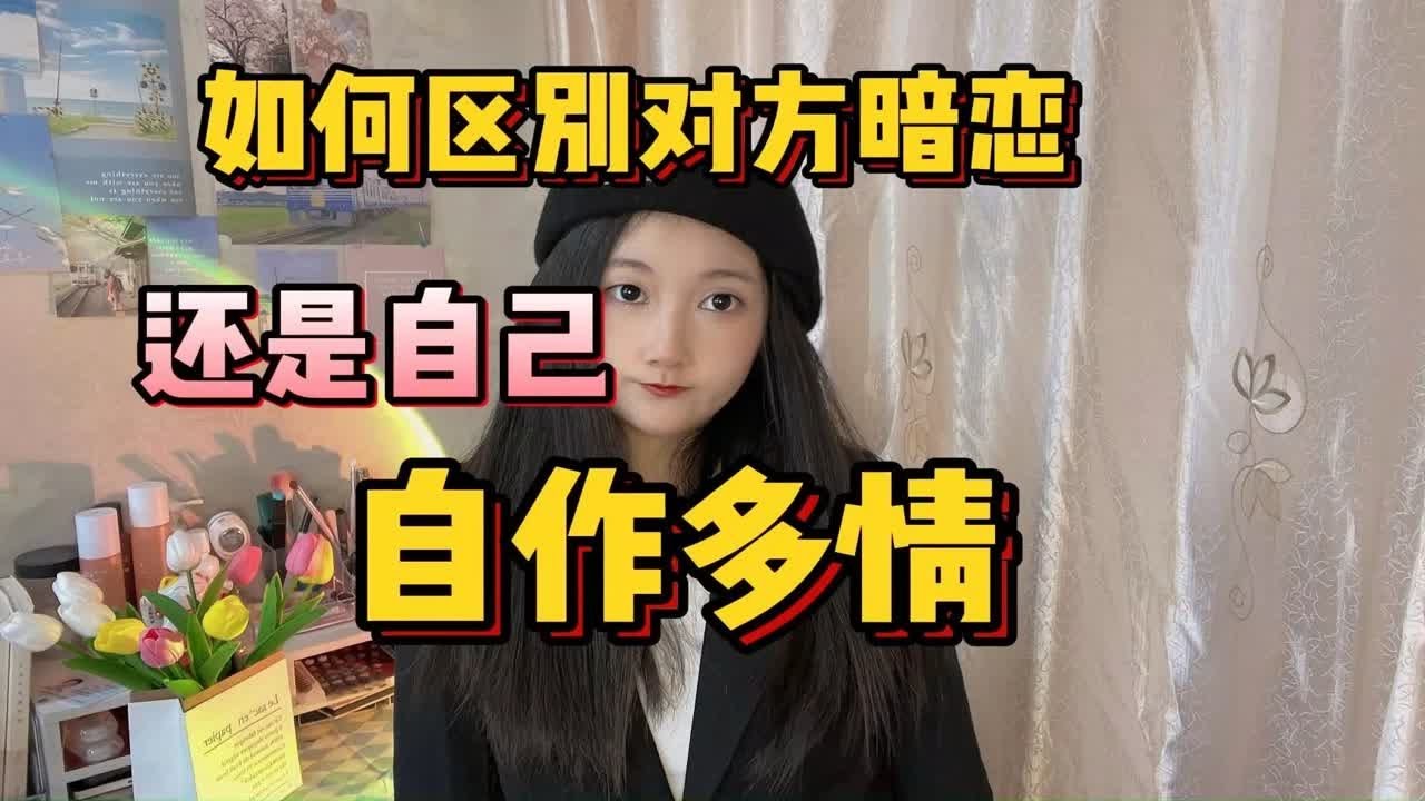 如何区别是双向暗恋还是自己自作多情?
