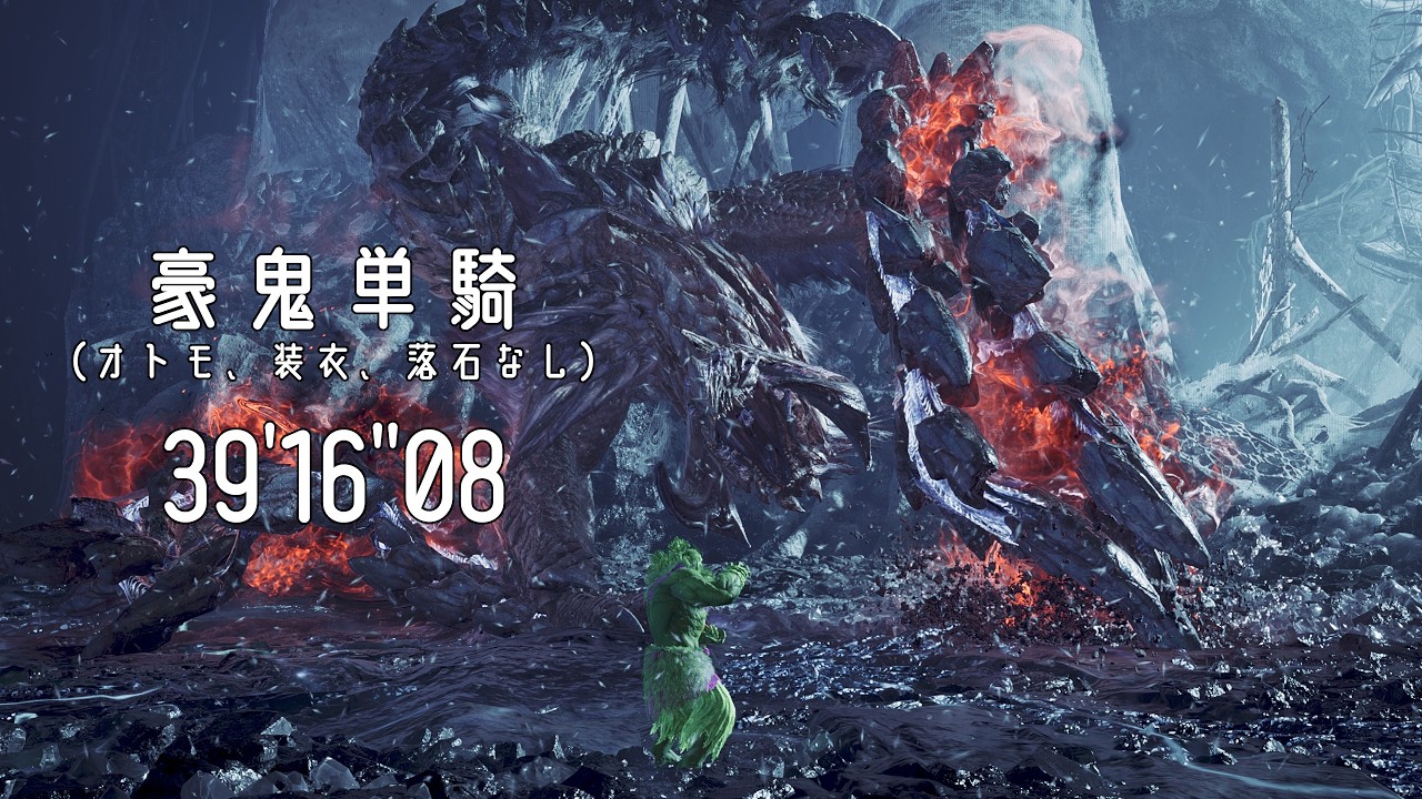 【MHWs】歴戦王アルシュベルド 討伐 豪鬼 単騎 39'16
