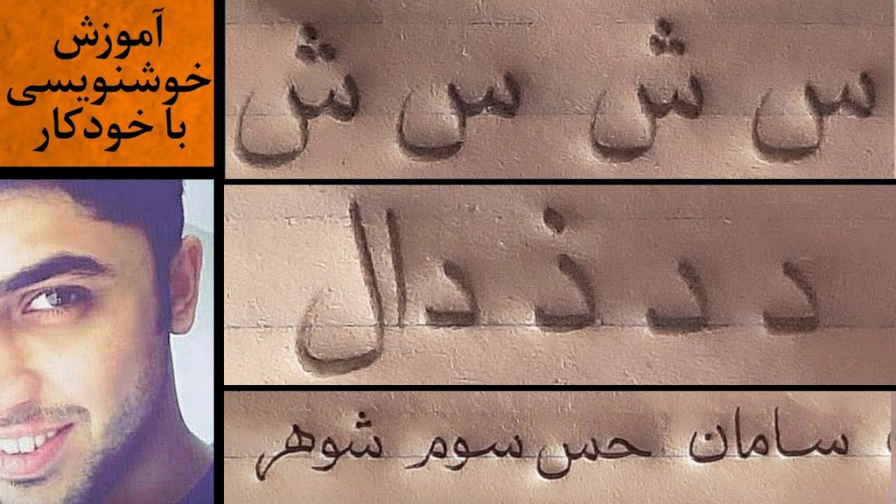 آموزش کامل حروف الفبای دستخط نسخ (قسمت اول) به همراه مثال‌های متنوع #خوشنویسی #آموزش #آموزش_خوشنویسی