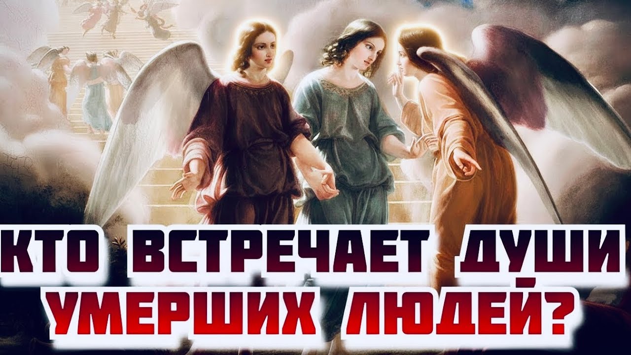 ВОТ ЧТО ВИДИТ ЧЕЛОВЕК СРАЗУ   ПОСЛЕ СМЕРТИ! Кто встречает души умерших людей? Серафим Роуз.  
