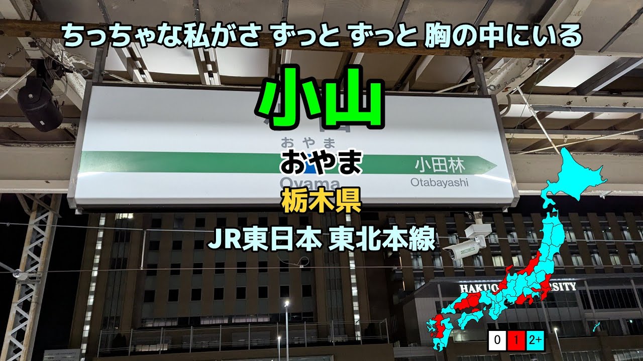 [駅名替え歌]ちっちゃな私