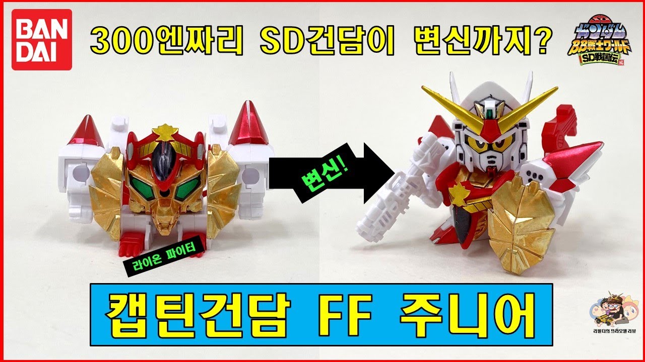 [BB戦士 치비전사] 캡틴건담 프리덤 파이터(FF) 주니어 feat.300엔에 출시한 사자 변형 건담!
