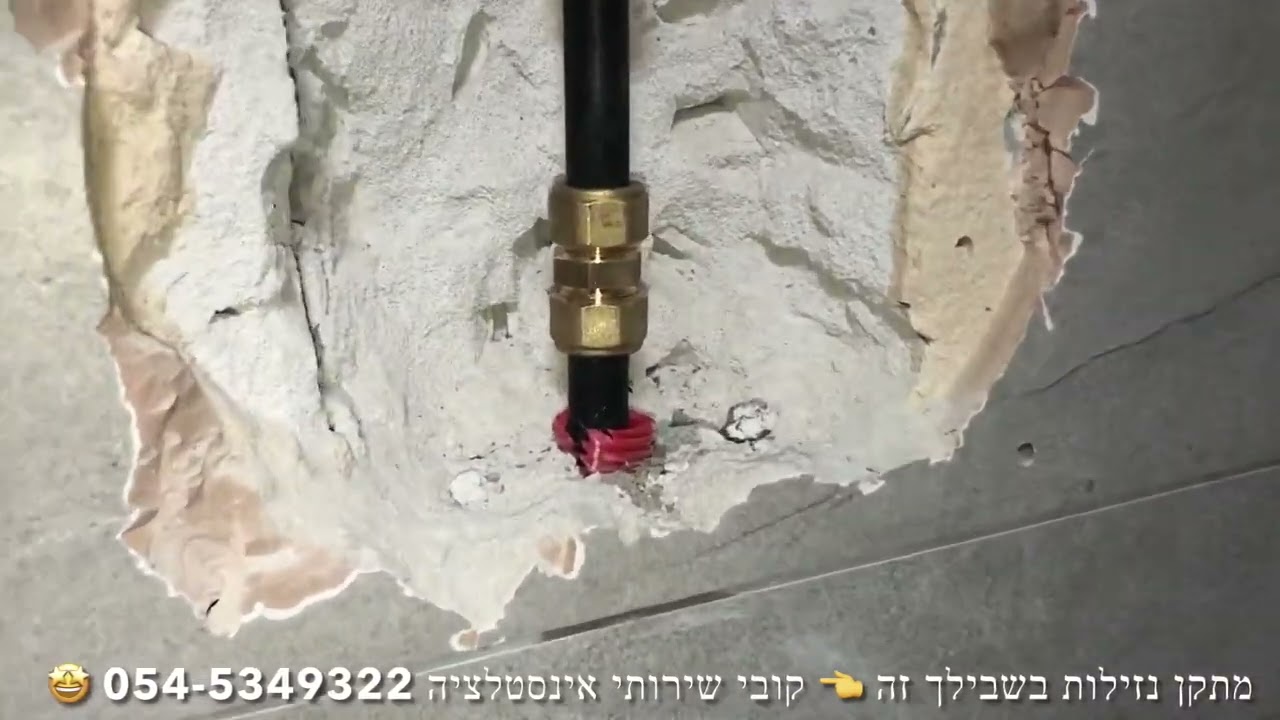 תיקון דליפה בצינור  מים שנפגע ‏במהלך ‏עבודה הצינור נפגע בזמן התקנה של מדפים בחדר רחצה קובי אינסטלציה