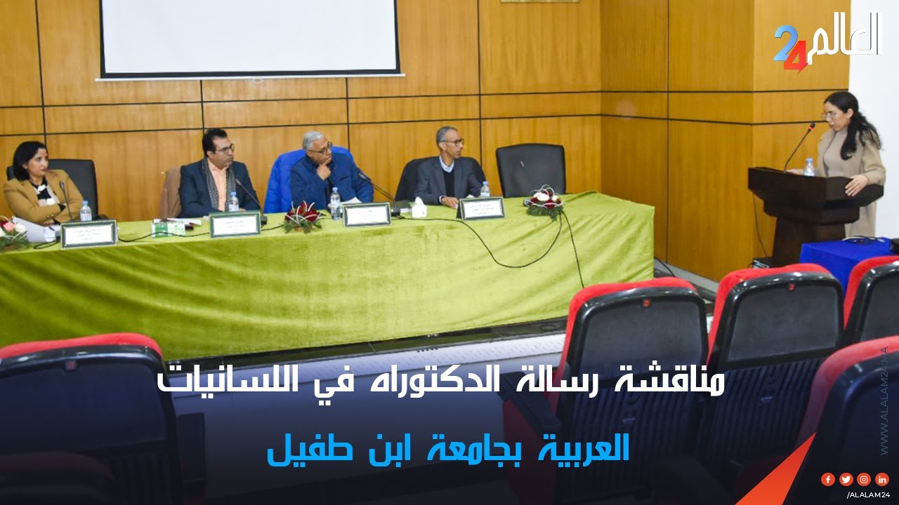 مناقشة رسالة الدكتوراه في اللسانيات العربية بجامعة ابن طفيل