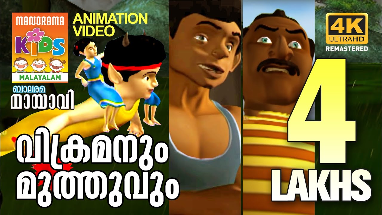 Vikramanum Muthuvum | വിക്രമനും മുത്തുവും  | Mayavi & Luttappi | Balarama Animation Story