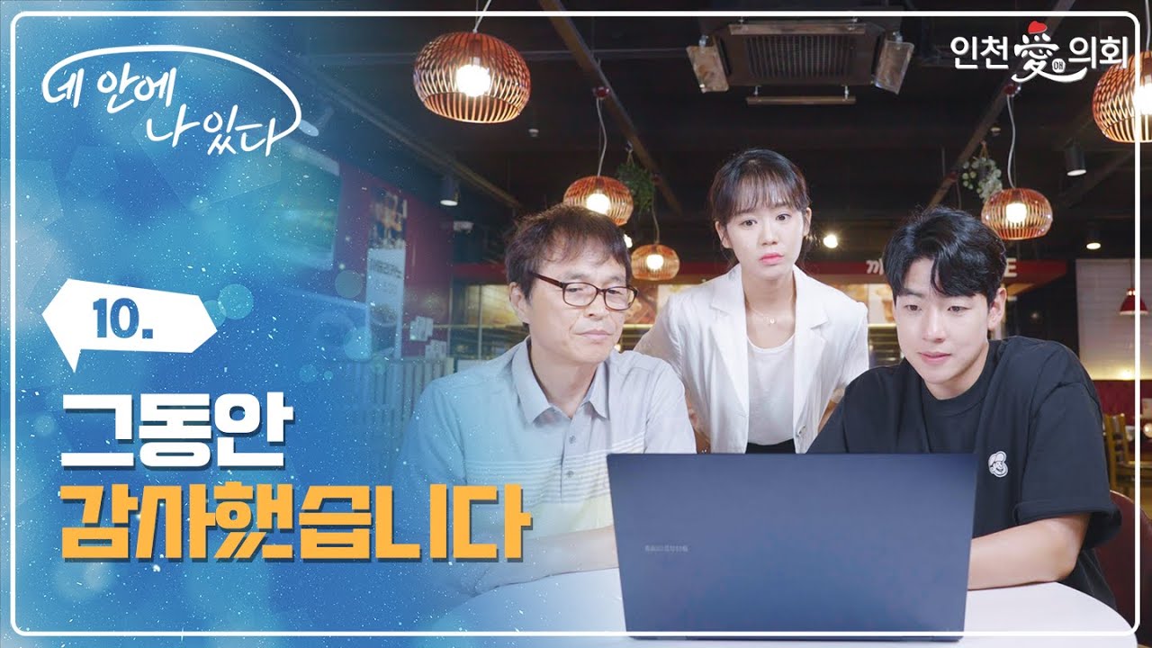 [네 안에 나 있다] 제10화ㅣ그동안 감사했습니다