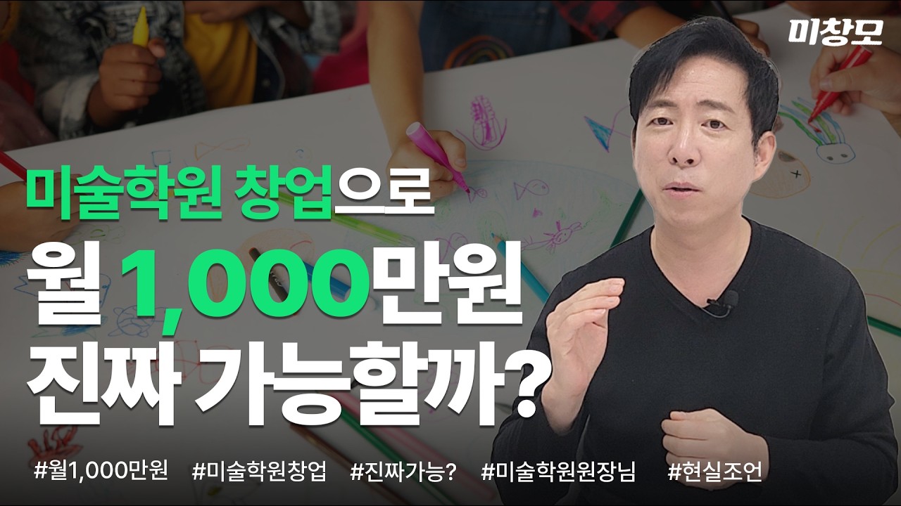 미술학원 창업 수입 현실 | 월 1,000만원 정말 가능할까요?