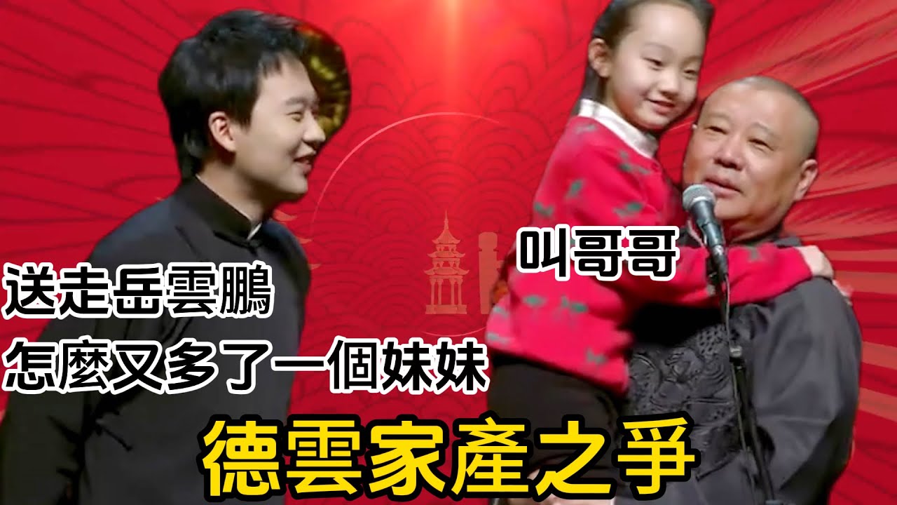 德雲社家產之爭 郭德綱：這是你妹妹 。郭麒麟：剛送走岳雲鵬，怎麼又多了一個妹妹，什麼時候才能繼承德雲社#郭德纲#于谦#德云社#郭麒麟#相声#岳云鹏#张鹤伦#郎鹤炎