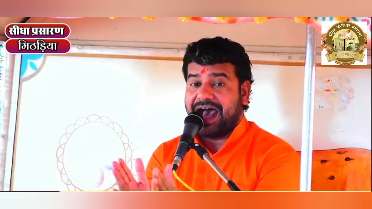 इस भजन में जानिये आखिर कौन थे गुरु महाराज जाम्भोजी by स्वामी श्रीकृपाचार्य जी महाराज । #banidham