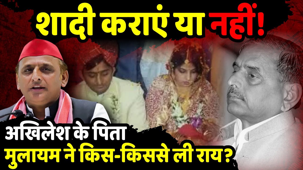 शादी कराएं या नहीं? Akhilesh Yadav के पिता Mulayam Singh Yadav ने किस-किससे ली राय? | The Rajneeti