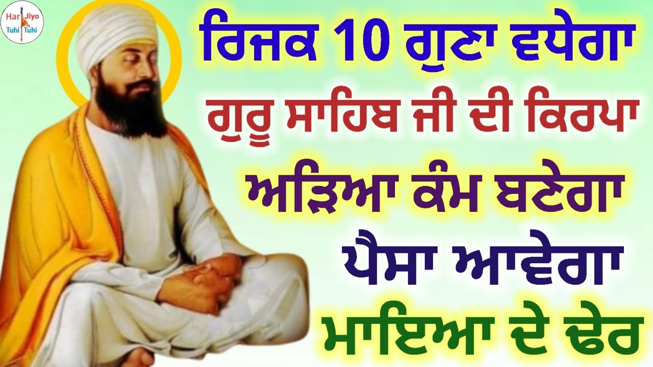 ਰਿਜਕ 10 ਗੁਣਾ ਵਧੇਗਾ ਗੁਰੂ ਸਾਹਿਬ ਜੀ ਦੀ ਕਿਰਪਾ ਅੜਿਆ ਕੰਮ ਬਣੇਗਾ ਪੈਸਾ ਆਵੇਗਾ ਮਾਇਆ ਦੇ ਢੇਰ