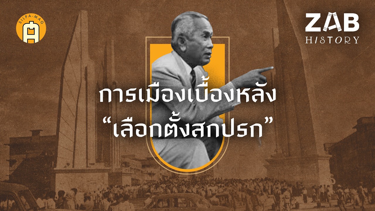 ผ่าการเมืองเบื้องหลัง “เลือกตั้งสกปรก” พ.ศ. 2500 | ZAB HISTORY