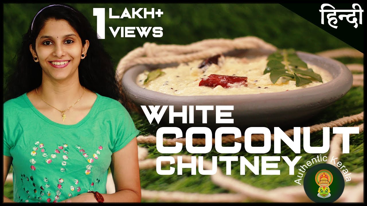 South Indian White Coconut Chutney Recipe | Authentic Kerala Recipes