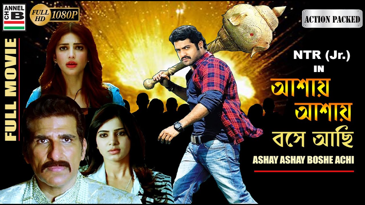 আশায় আশায় বসে আছি | Ashay Ashay Boshe Achi | NTR (Jr) | Shruti Hasan | Samantha Ruth Prabhu | Dubbed