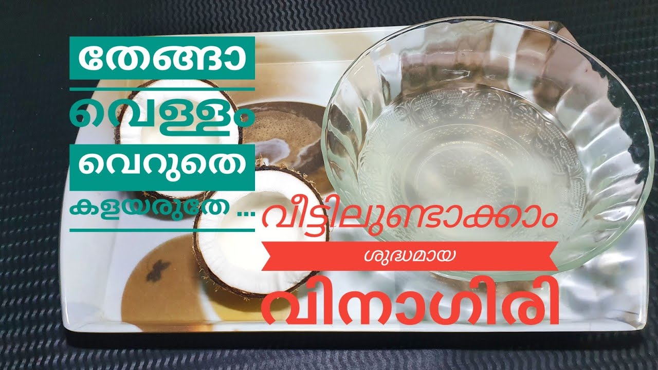 തേങ്ങ വെള്ളം വെറുതെ കളയല്ലേ.. ഒന്നാം തരം വിനാഗിരി വീട്ടിലുണ്ടാക്കാം // Home made Coconut Vinegar