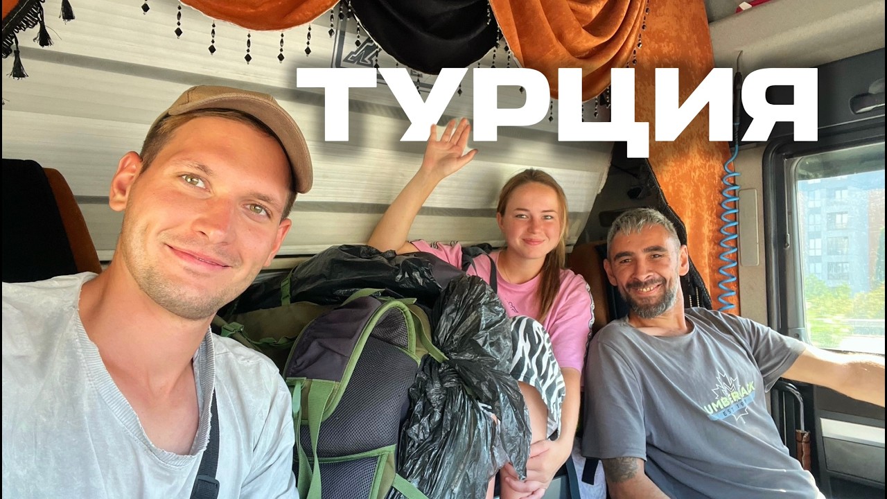 Автостоп по Турции 