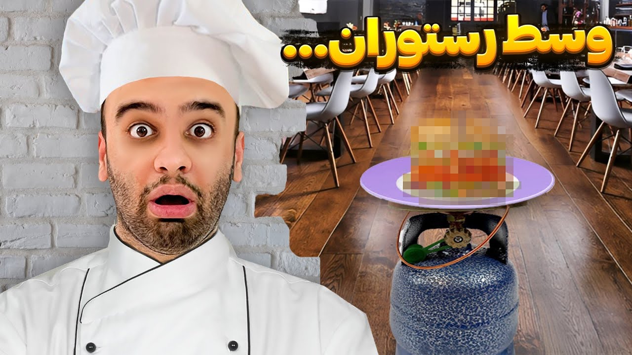 وسط رستوران لاکچری املت درست کردیم!😂