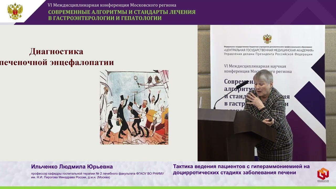 Ильченко Л.Ю. Тактика ведения пациентов с гипераммониемией на доцирротических стадиях заболевания