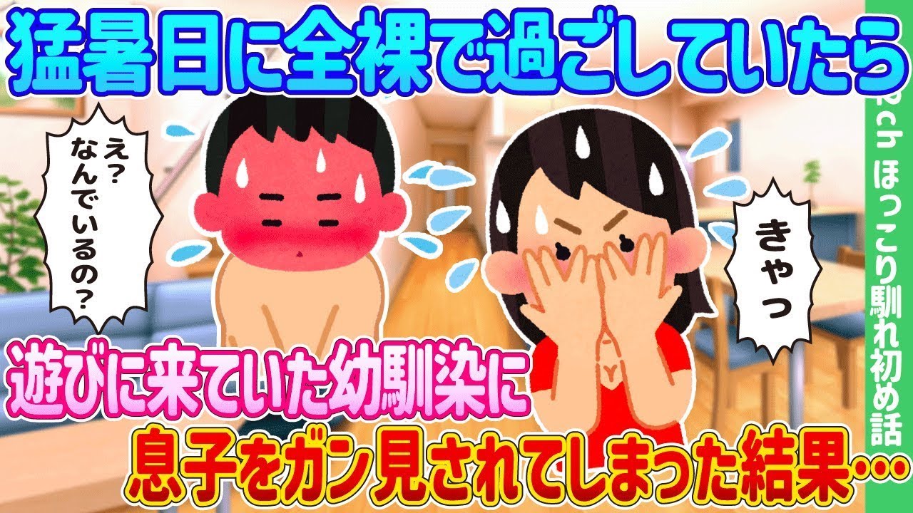 暑さに耐えきれずラフな格好でいた私→訪ねてきた幼馴染がなぜか息子から目を離さず…
