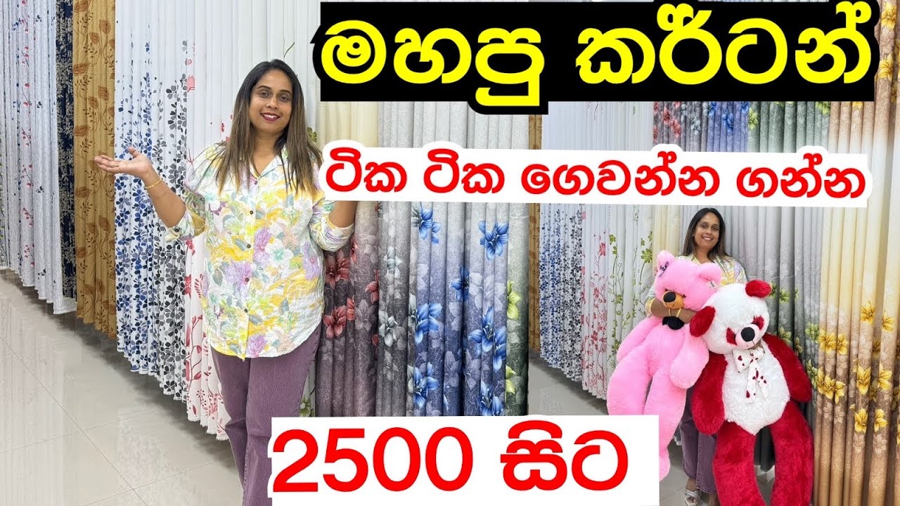 මහපු කර්ටන් ගන්න යමුද | Curtains @smartlife3208 