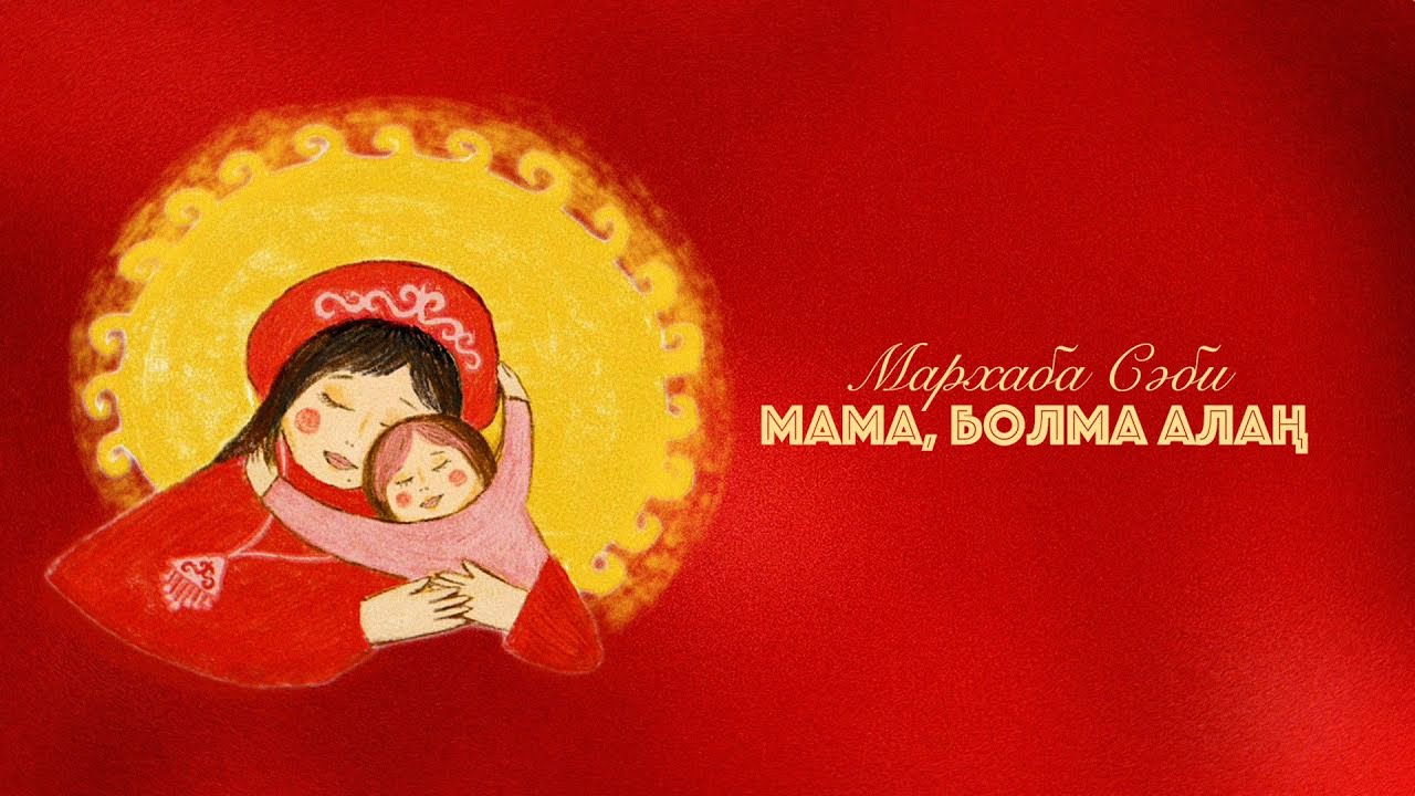 Marhaba Sabi - Mama, bolma alañ (Official lyric)
