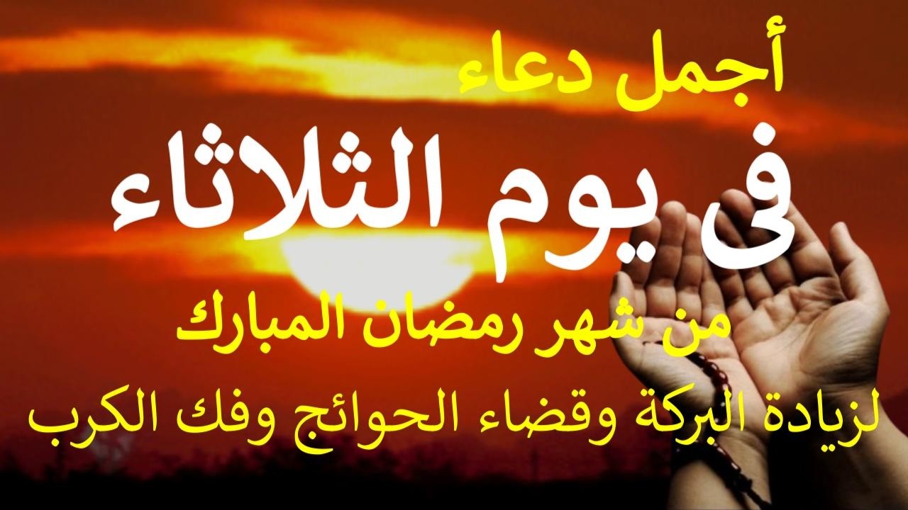 دعاء يوم الثلاثاء 27من شهر رمضان المبارك دعاء التضرع والخشوع لطلب الرزق والبركة والفرج وقضاء الحوائج