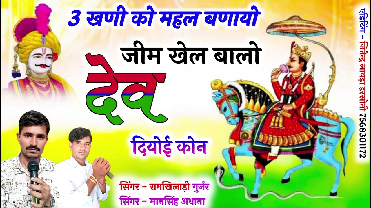 (देव पूर्णावती सॉन्ग) 3 खणी को महल बणायो जीम खेल बालो देव दियोई कोन/ सिंगर रामखिलाड़ी सिंगर मानसिंह 