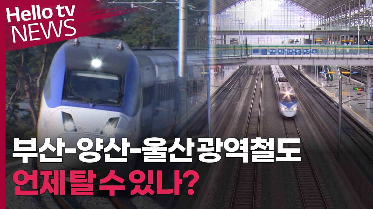 '부산-양산-울산 광역철도'…언제 탈 수 있을까