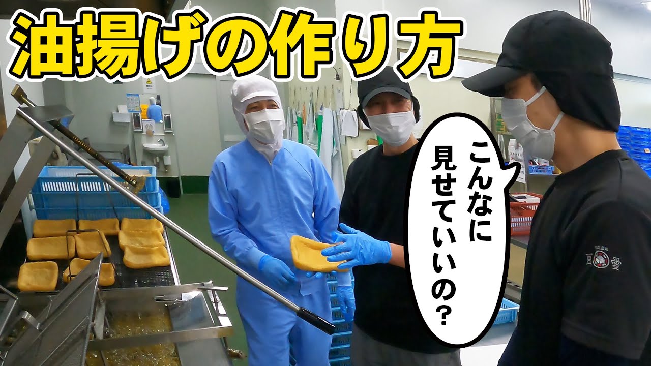 油揚げ作りに完全密着！[愛媛県伊予市] #工場見学 #作り方