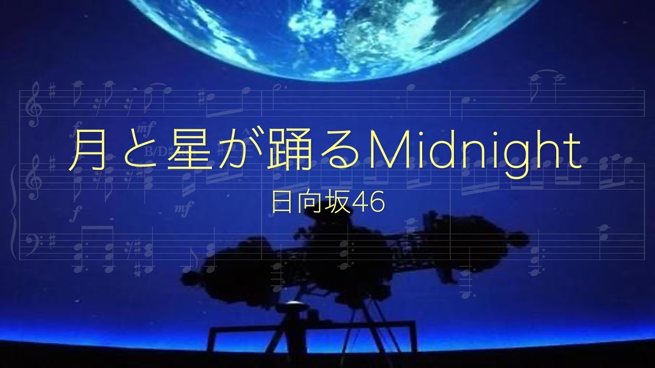 【日向坂46】月と星が踊るMidnight【8thシングル】【Piano and Violin】【上級】