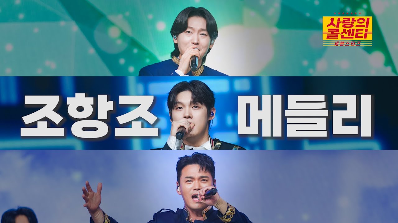 [클린버전] 조항조 메들리 ⭐️사랑의 콜센타:세븐스타즈 17화⭐️ TV CHOSUN 250828 방송