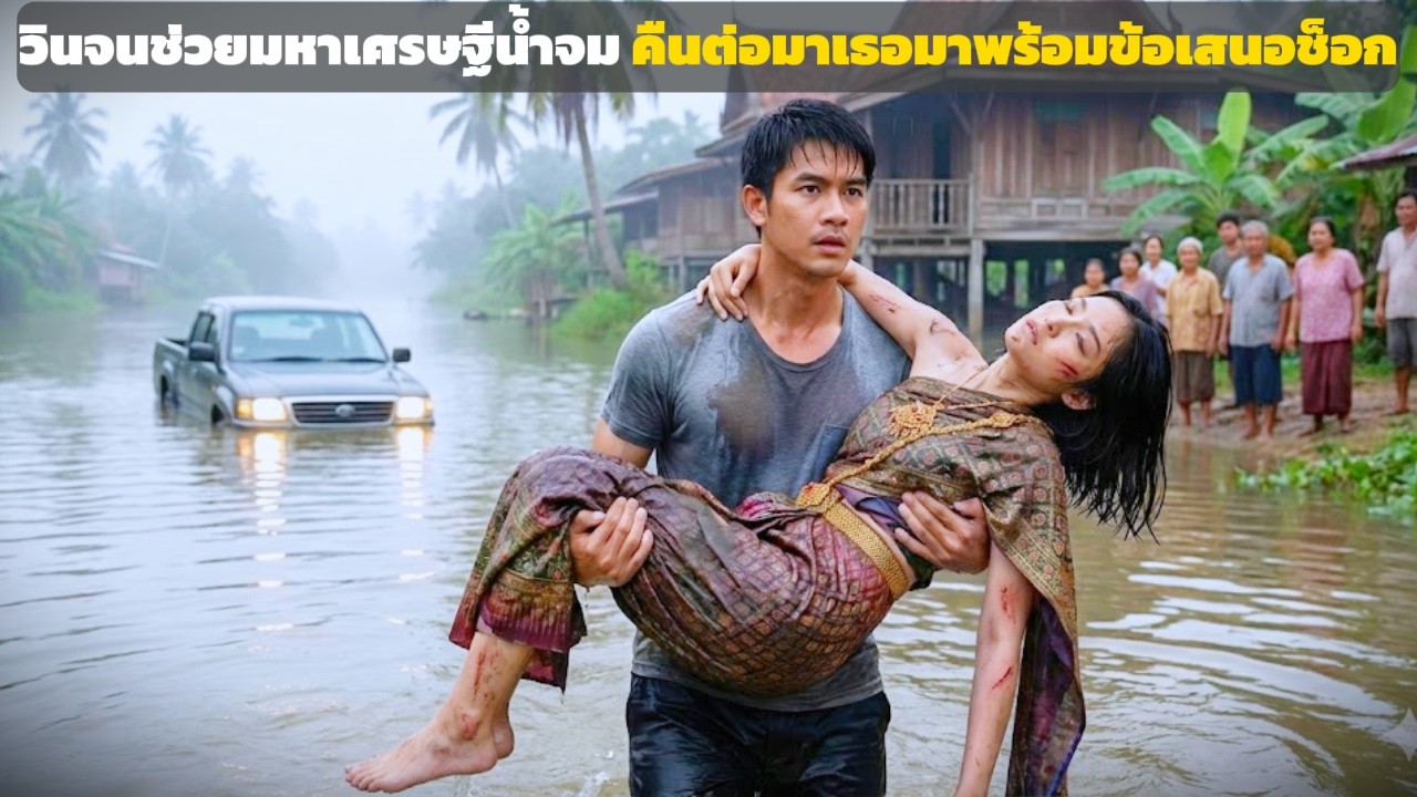 ชายจนเสี่ยงตายช่วยหญิงนักธุรกิจ วันรุ่งขึ้นเธอกลับมาพร้อมข้อเสนอพลิกชีวิต | เรื่องบ้านเรา