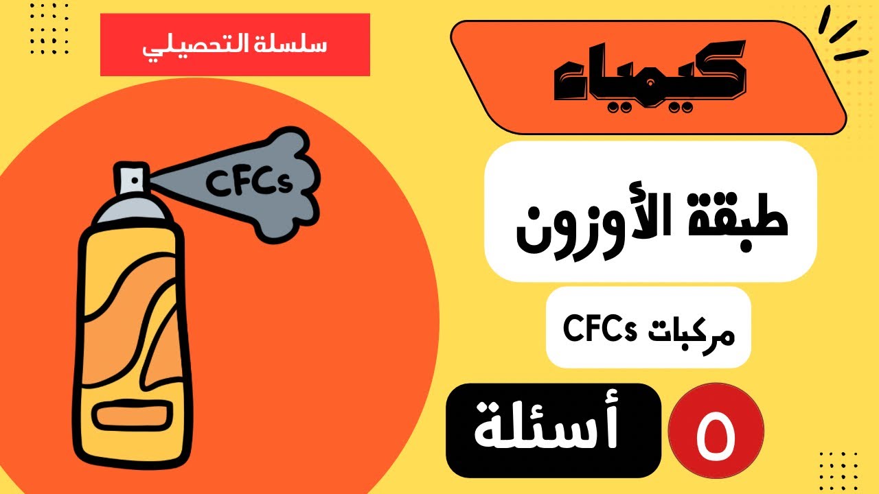 شرح أسئلة التحصيلي كيمياء - 2 - (طبقة الأوزون ومركبات CFCs)  أسئلة مضمونة