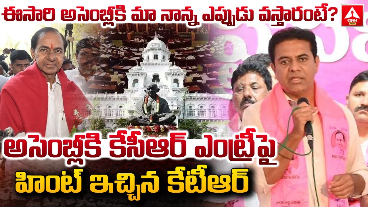 ఈసారి అసెంబ్లీకి మా నాన్న ఎప్పుడు వస్తారంటే..? | KTR Words On KCR Entry To Assembly | ANN Telugu