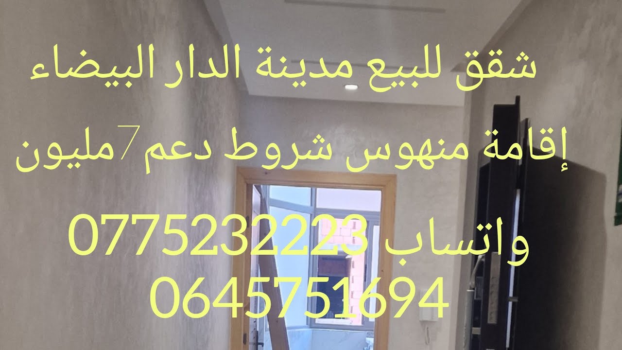 شقق للبيع مدينة الدار البيضاء إقامة منهوس شروط دعم7مليون واتساب 0645751694#لبيع