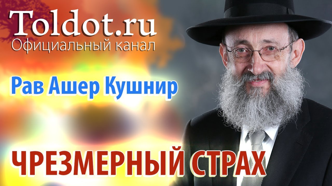 Рав Ашер Кушнир. Чрезмерный страх лишает человека расторопности. Месилат Йешарим 50