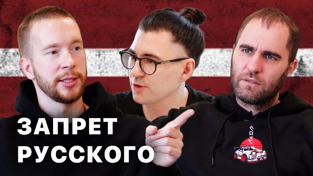 Русофобия в Латвии достигла своего пика?