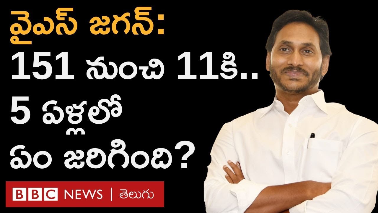 YS Jaganmohan Reddy : వైఎస్ జగన్ వైసీపీ 151 నుంచి 11 స్థానాలకు ఎలా పడిపోయింది? 5 ఏళ్లలో ఏం జరిగింది?