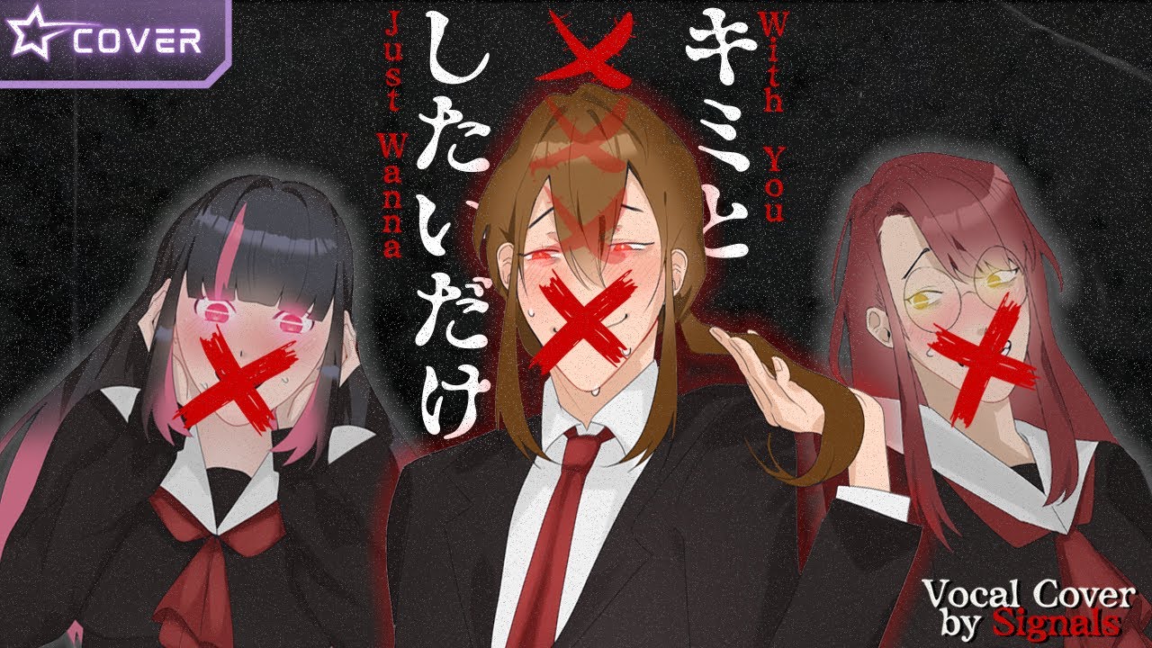 Just Wanna xxxx With You / キミと××××したいだけ |  Phantom Siita ファントムシータ Song Cover by Signals (歌ってみた)