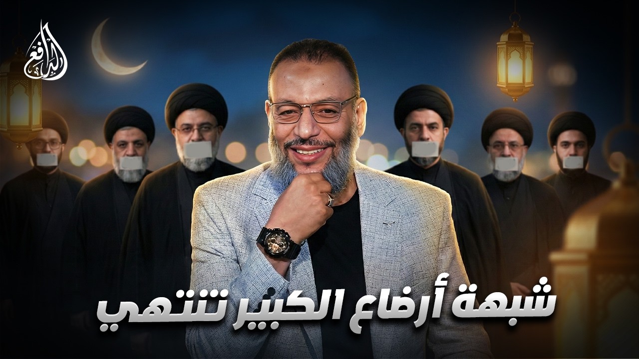 وليد إسماعيل | 1193 | الدافع يغلق شبهة أرضاع الكبير نهائيًا!