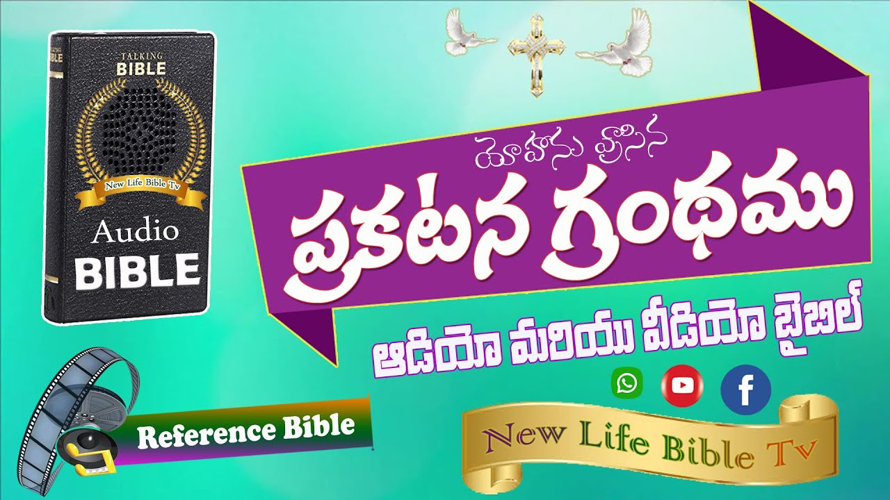 ప్రకటన గ్రంథము || The Book of Revelation || Audio & Video Bible