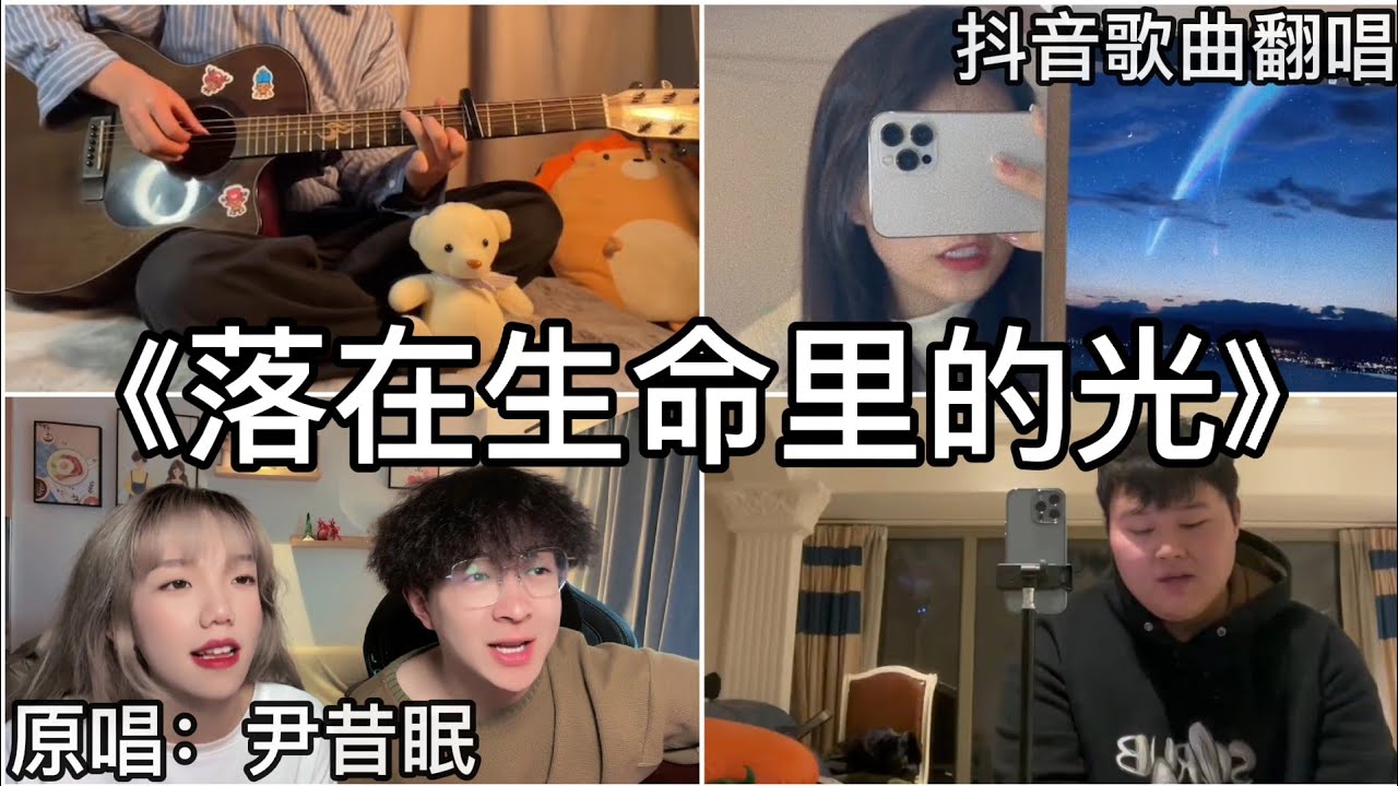 ［抖音翻唱］ -《落在生命里的光》『你是落在我世界里的一束光 向我奔来 万物都生长』尹昔眠