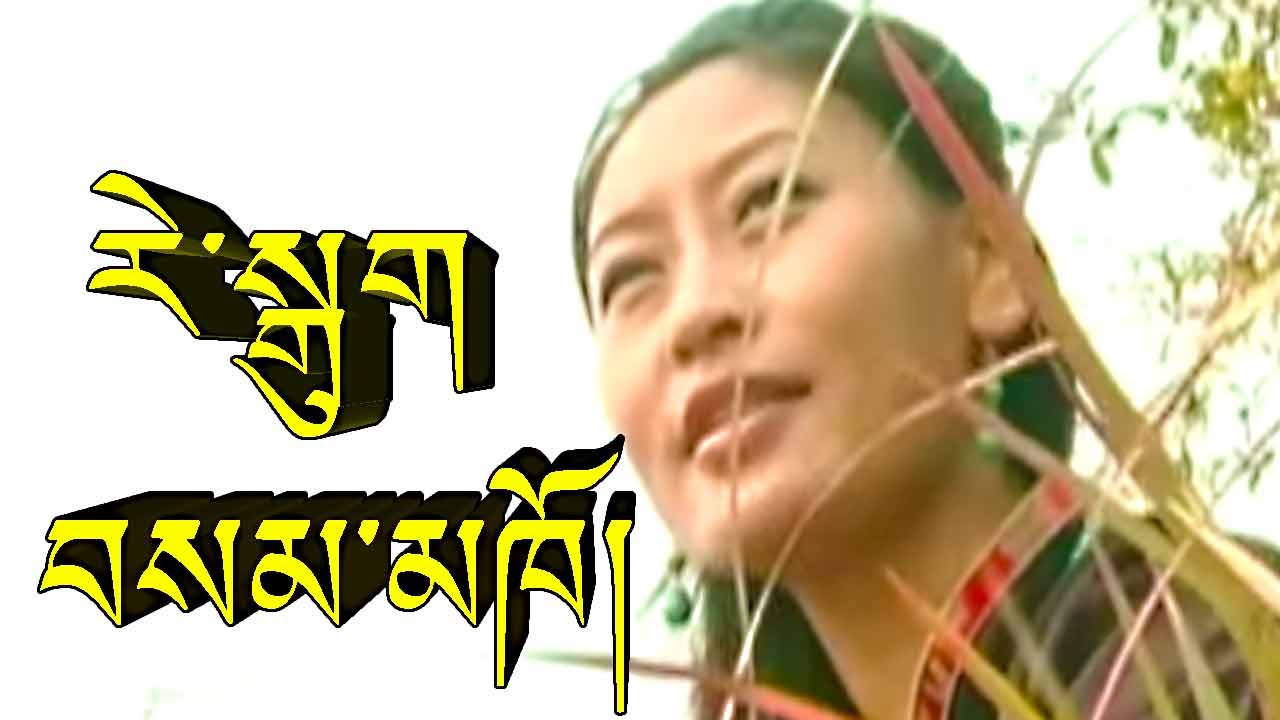 བསམ་མཁོ། རེ་སྒུག REGUG BY SAMKHO